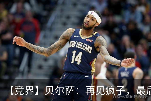 【竞界】贝尔萨：再见疯子，最后一位爹味教练