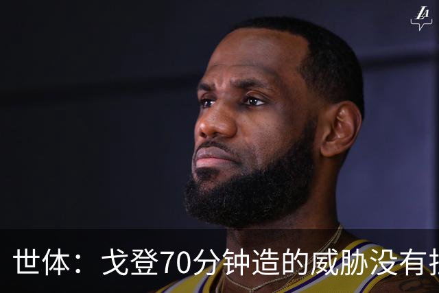 世体：戈登70分钟造的威胁没有拉什20分钟多，他在巴萨可能更舒服