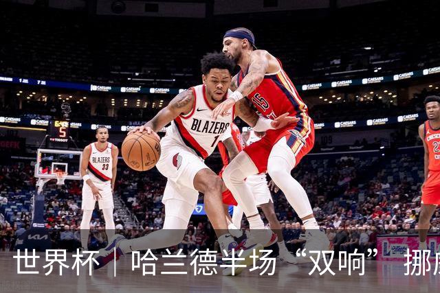 世界杯｜哈兰德半场“双响” 挪威4:1大胜伊拉克