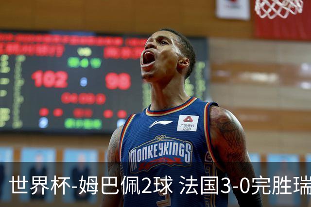 世界杯-姆巴佩2球 法国3-0完胜瑞典将战巴拉圭