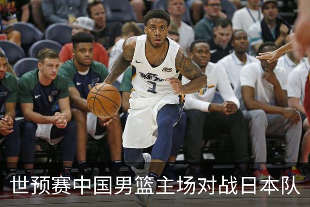 世预赛中国男篮主场对战日本队
