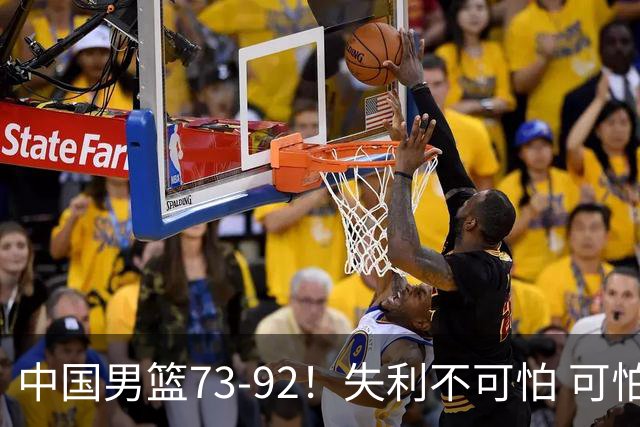 中国男篮73-92！失利不可怕 可怕的是赛后郭士强这番话 不依赖归化！