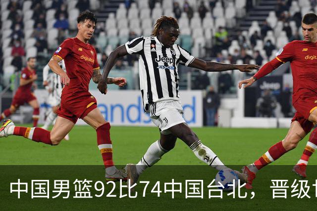 中国男篮92比74中国台北，晋级世预赛第二阶段