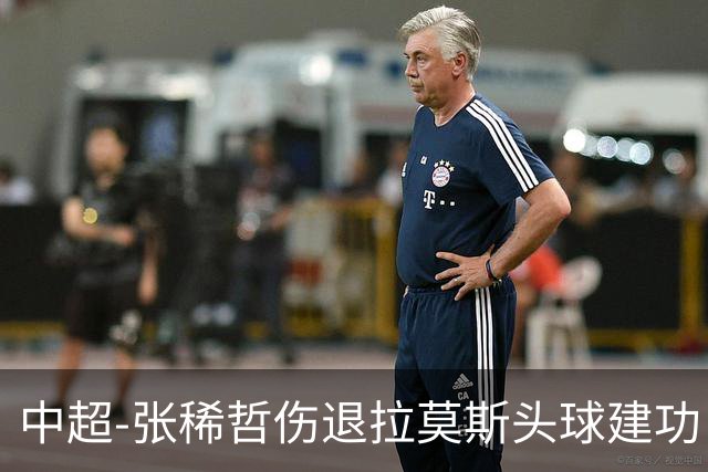 中超-张稀哲伤退拉莫斯头球建功 国安1-0双杀三镇