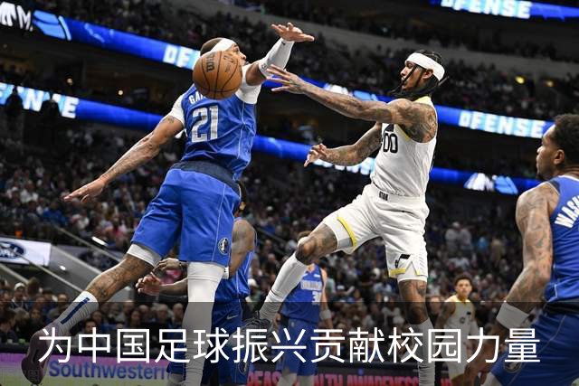 为中国足球振兴贡献校园力量