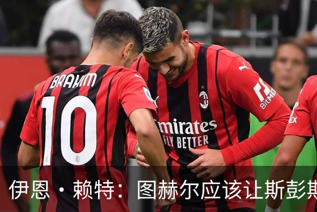 伊恩·赖特：图赫尔应该让斯彭斯踢右后卫，萨卡踢右边锋和他搭档