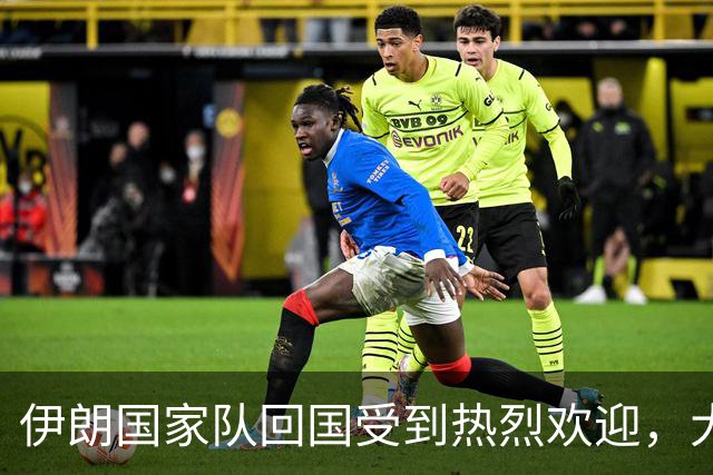 伊朗国家队回国受到热烈欢迎，大批球迷接机