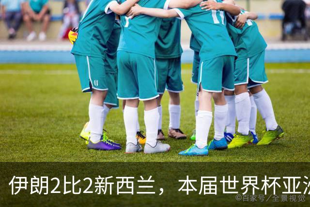 伊朗2比2新西兰，本届世界杯亚洲球队保持不败