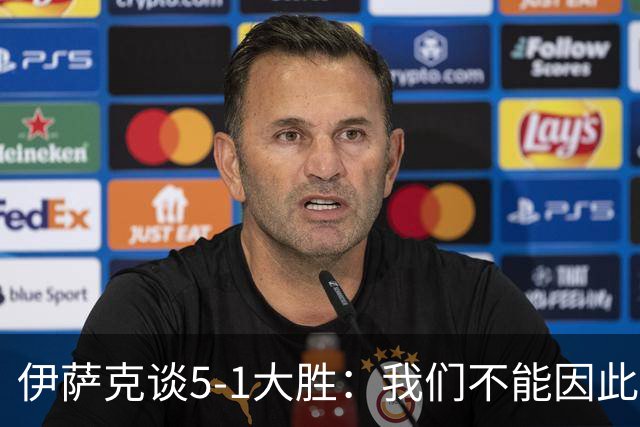 伊萨克谈5-1大胜：我们不能因此飘飘然，接下来的对手更强