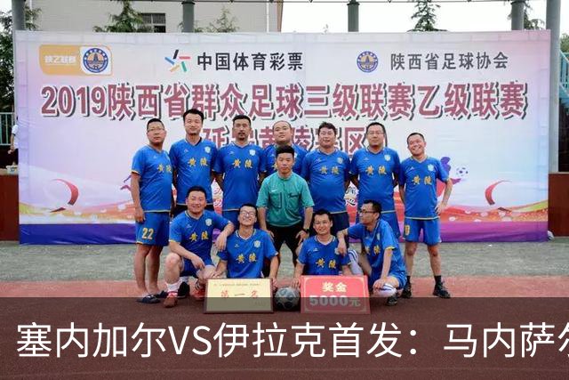 塞内加尔VS伊拉克首发：马内萨尔配姆巴耶 杰克逊替补