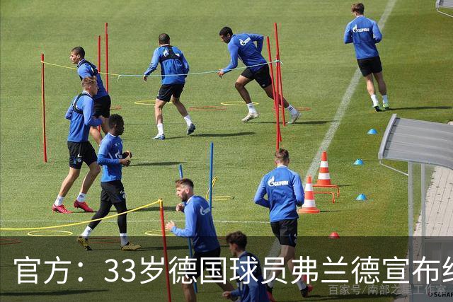 官方：33岁德国球员弗兰德宣布结束职业生涯，曾为德国队出场15次