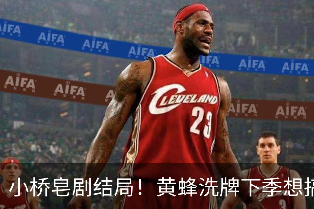 小桥皂剧结局！黄蜂洗牌下季想搞事 太阳省钱提战力还能这么玩？