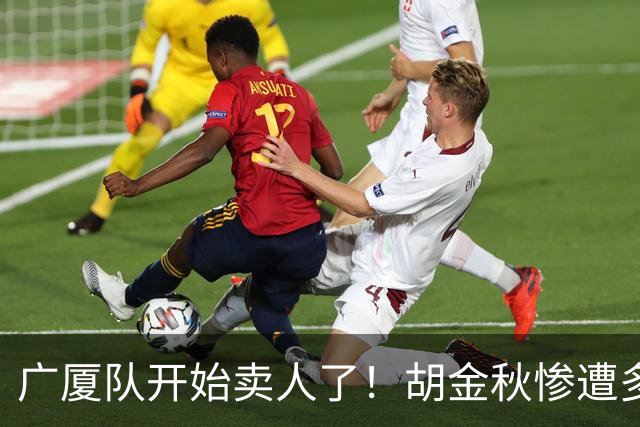 广厦队开始卖人了！胡金秋惨遭多队哄抢，或加盟广东驰援杜锋？