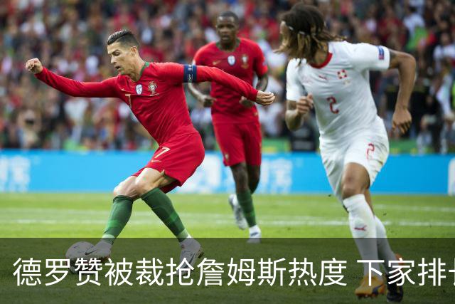 德罗赞被裁抢詹姆斯热度 下家排长队首选猛龙马刺？