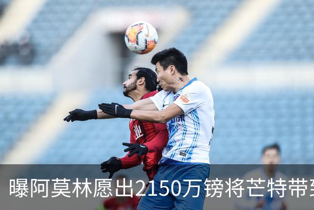 曝阿莫林愿出2150万镑将芒特带到米兰 曼联今夏无意出售