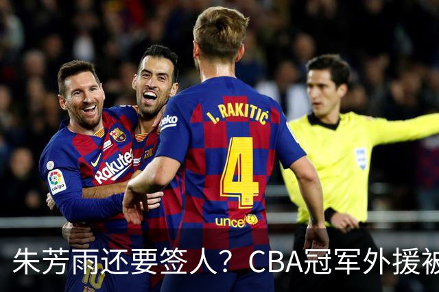 朱芳雨还要签人？CBA冠军外援被广东队看中，全联盟最强得分机器