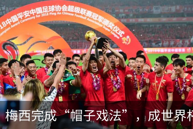 梅西完成“帽子戏法”，成世界杯射手王