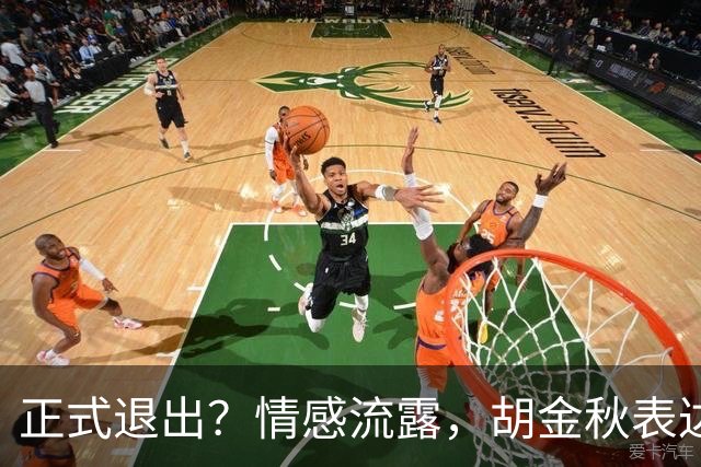正式退出？情感流露，胡金秋表达心声，官宣决定，原因揭晓，郭士强应当领悟