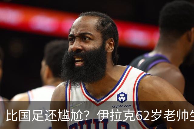 比国足还尴尬？伊拉克62岁老帅生无可恋：0-5耻辱 3连败丢12球出局