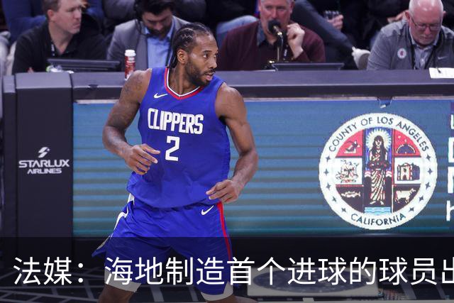 法媒：海地制造首个进球的球员出自巴黎青训，曾代表梅斯征战法甲