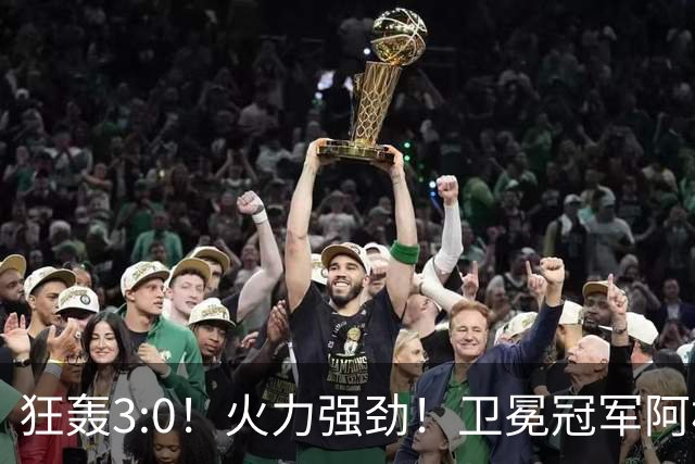 狂轰3:0！火力强劲！卫冕冠军阿根廷打出统治力，梅西再夺世界杯？