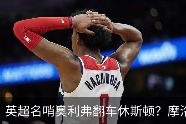 英超名哨奥利弗翻车休斯顿？摩洛哥3-0加拿大背后的5个事实，马宁看了都得摇头