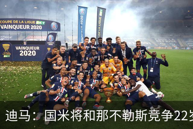 迪马：国米将和那不勒斯竞争22岁右翼卫哈莱利 圣吉罗斯要2500万