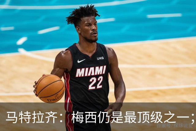 马特拉齐：梅西仍是最顶级之一；乌兹基地有12块球场 意大利才3块