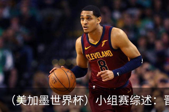 （美加墨世界杯）小组赛综述：晋级悬念留至最后一刻 亚洲军团后劲不足