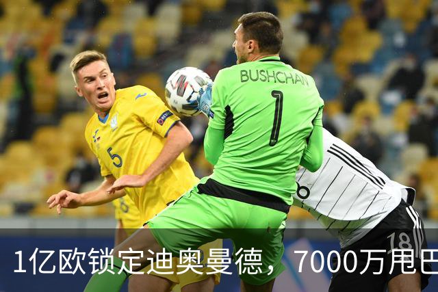 1亿欧锁定迪奥曼德，7000万甩巴尔科拉，利物浦会接盘吗