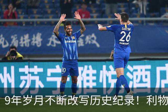 9年岁月不断改写历史纪录！利物浦队史百大球星第4位：萨拉赫