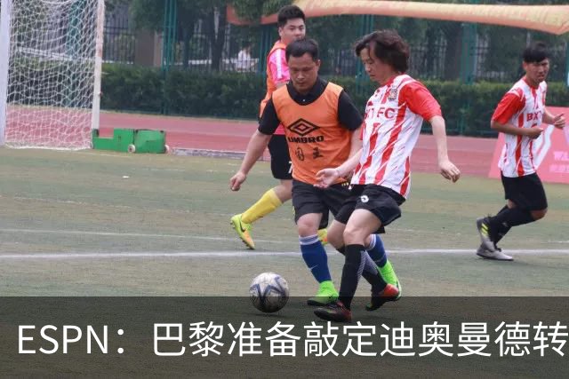 ESPN：巴黎准备敲定迪奥曼德转会，费用约1亿欧元+潜在浮动奖金
