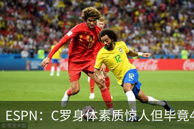 ESPN：C罗身体素质惊人但毕竟41了，哈兰德梅西都轮休他也该轮休