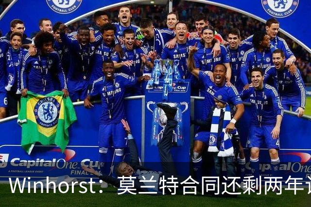 Winhorst：莫兰特合同还剩两年让交易他很困难 接手球队风险很大